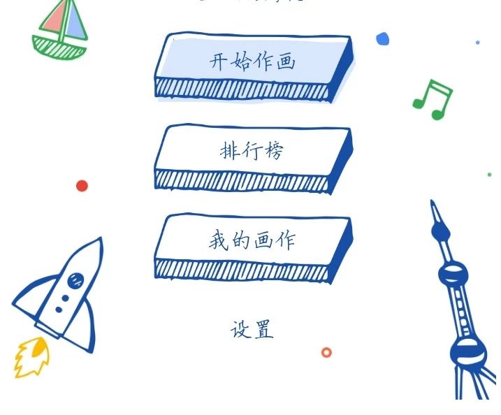 北交院版“猜画小歌”来袭，Al都喊我“马良”！