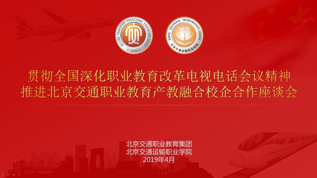 中国交通报：北京交通职教集召开贯彻国家职教新政座谈会并提出打造有代表性的北京职教模式