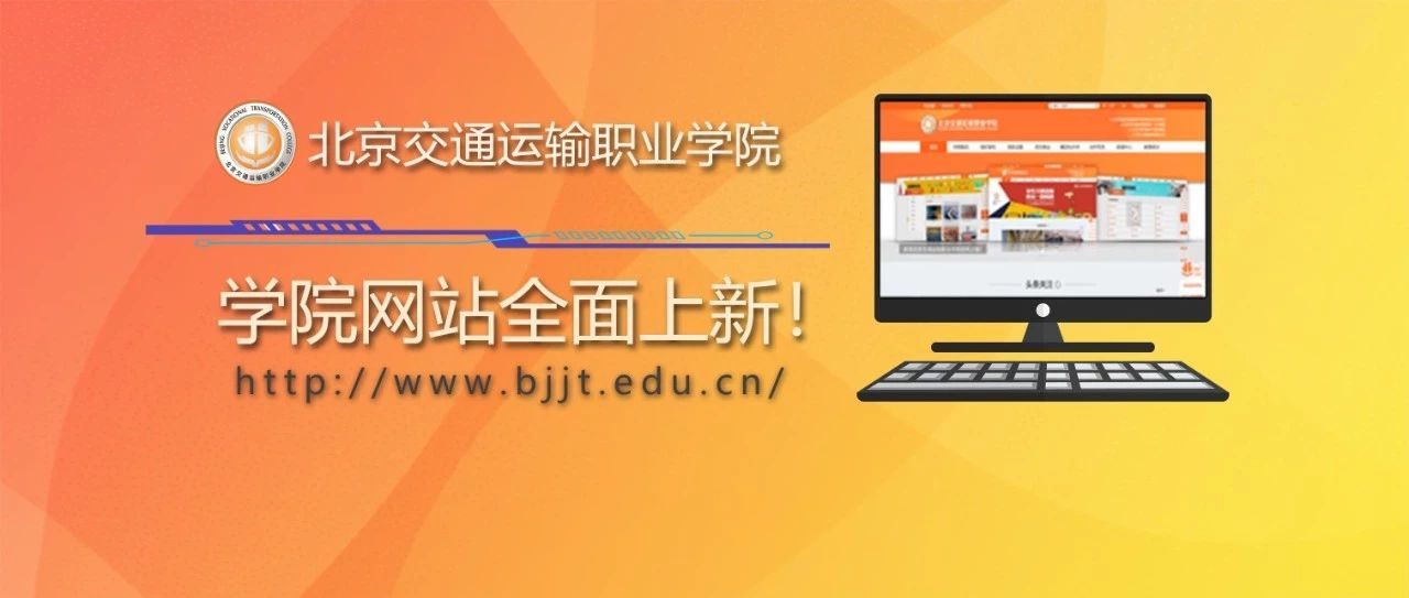 重磅消息 | 北交院官网全新上线！邀您常“来”常“网