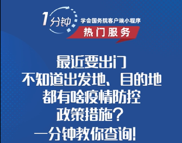 各地都有哪些疫情防控政策措施， 一分钟教会你怎么查！