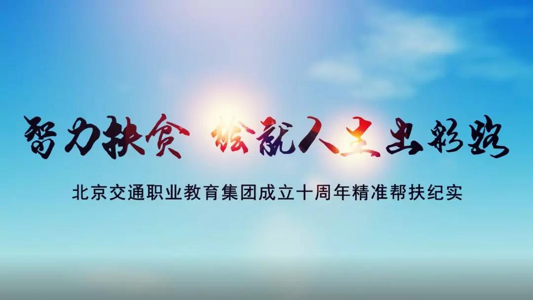重磅首发 | 北京交通职业教育集团成立十周年精准帮扶微纪录