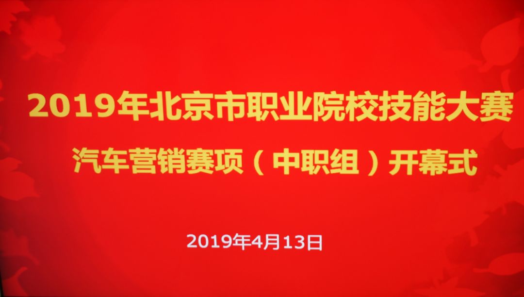 会策划懂营销精服务，2019年北京市职业技能大赛汽车营销赛项在我院顺利进行