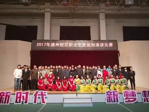 【新时代 新梦想】通州校区职业生涯规划大赛圆满落幕