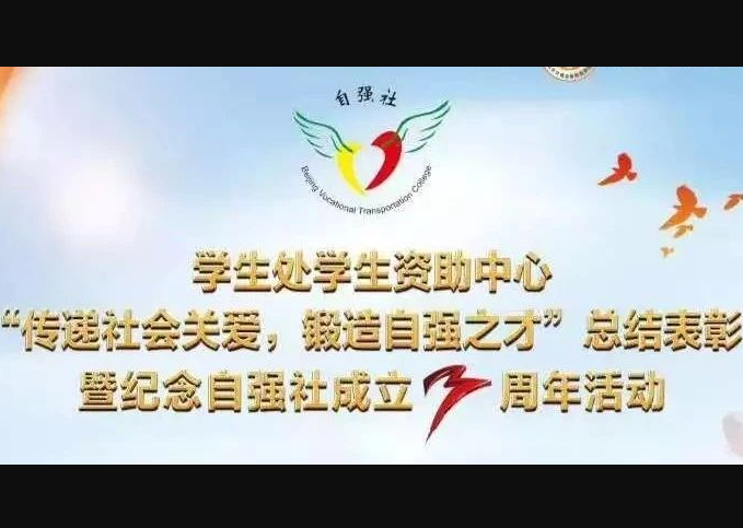 始于资助 成于育人 | 北交院“自强”少年们在磨砺中成长，在追梦路上奔跑