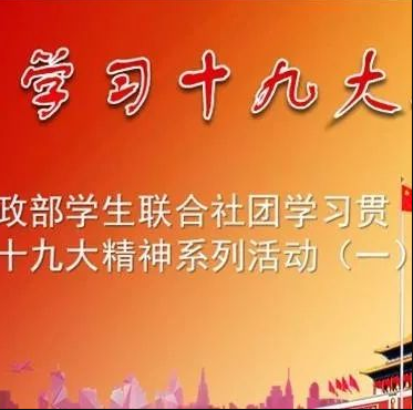 我院思政部学生联合社团集体学习贯彻党的十九大精神系列活动（一）