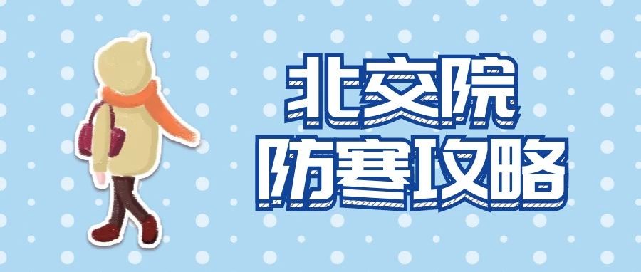 嘿，同学！北交院专属防寒指南！你值得拥有