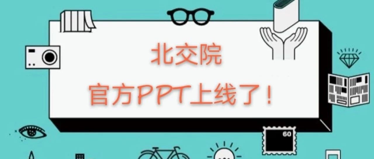 快来下载！北交院专属PPT模板震撼上线