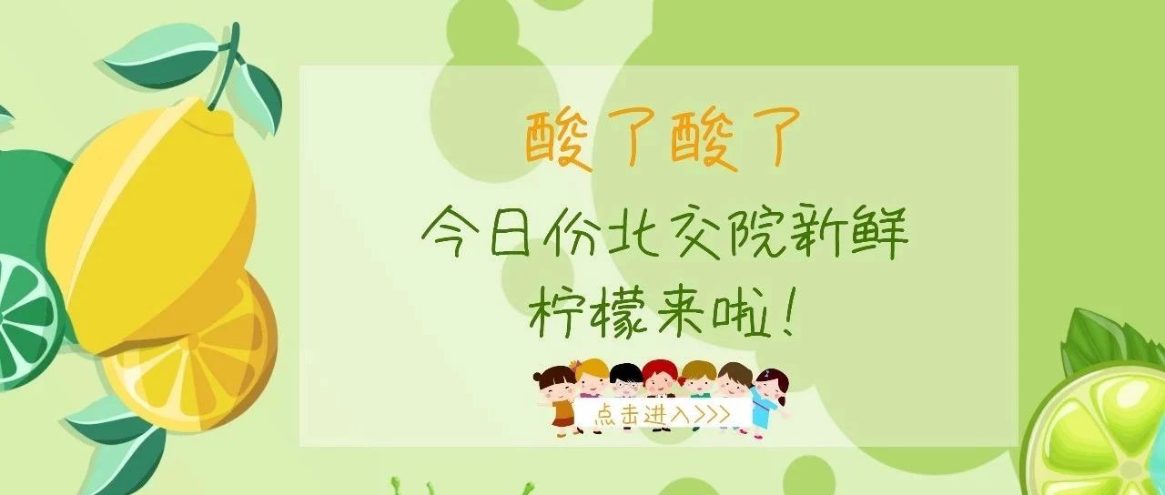 酸了 | 北交院今日份新鲜柠檬来啦!