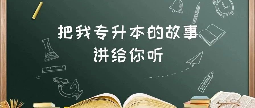 北交院夜话 | 把我专升本的故事讲给你听