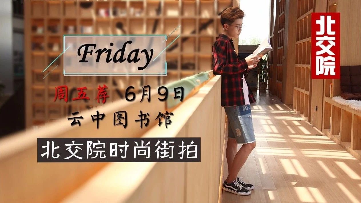周五荐丨当北交院街拍偶遇网红最美图书馆~