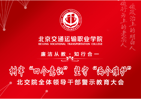 北交院落实召开全院领导干部警示教育大会