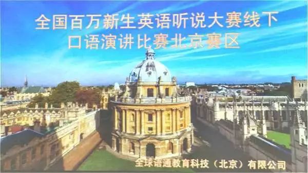 语通之星 | 全球语通百万新生英语演讲比赛北京赛区总决赛