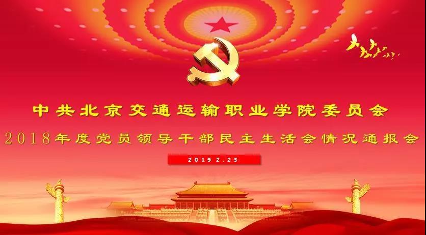 划重点！反躬自问，兴利除弊——北交院2018年度党员领导干部民主生活会情况通报会顺利召开