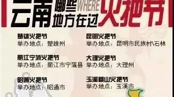 北交院同学们，燃起来！跟云南小伙伴一起过火把节~