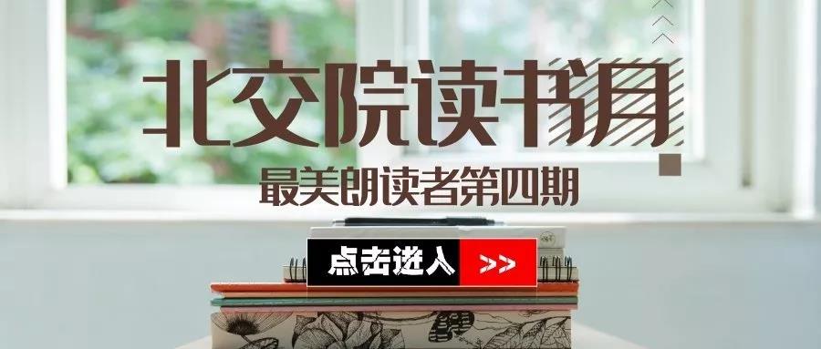 北交院读书月 | 最美朗读者第四期 《牧羊少年奇幻之旅》