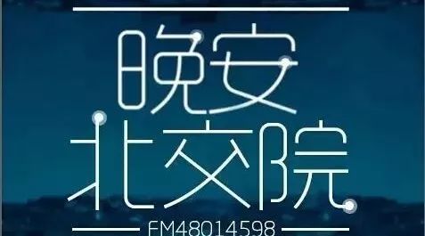 北交院电台 | 爱在北交院，2018温暖再遇