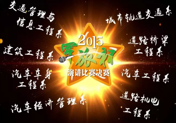 2015年“军训点滴 永恒记忆”军旅杯演讲比赛决赛明日开赛