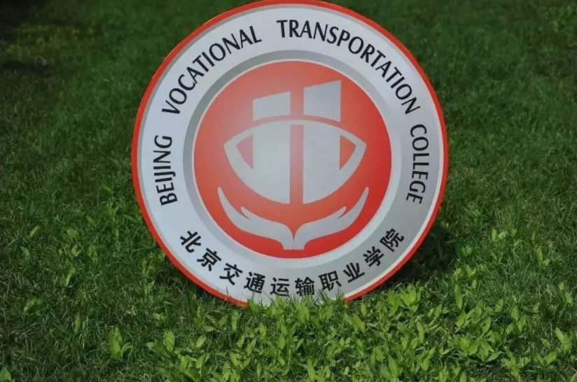 厉害了！北交院入选北京“一带一路”国家人才培养基地