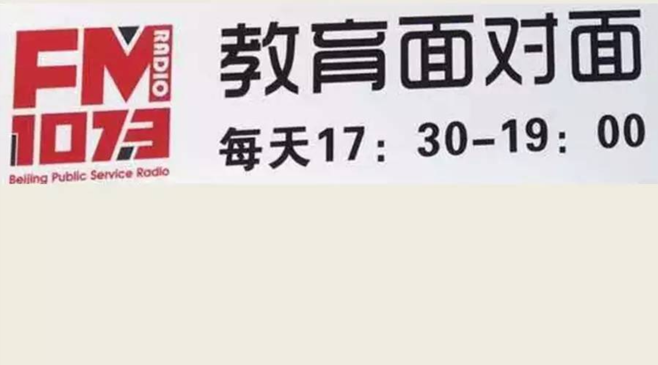 2016北京高考 | 今晚beat365英国官方网站贾东清院长做客北京城市广播《教育面对面》
