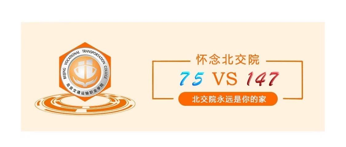 你来到北交院的第75个日夜，是我离开的第147天