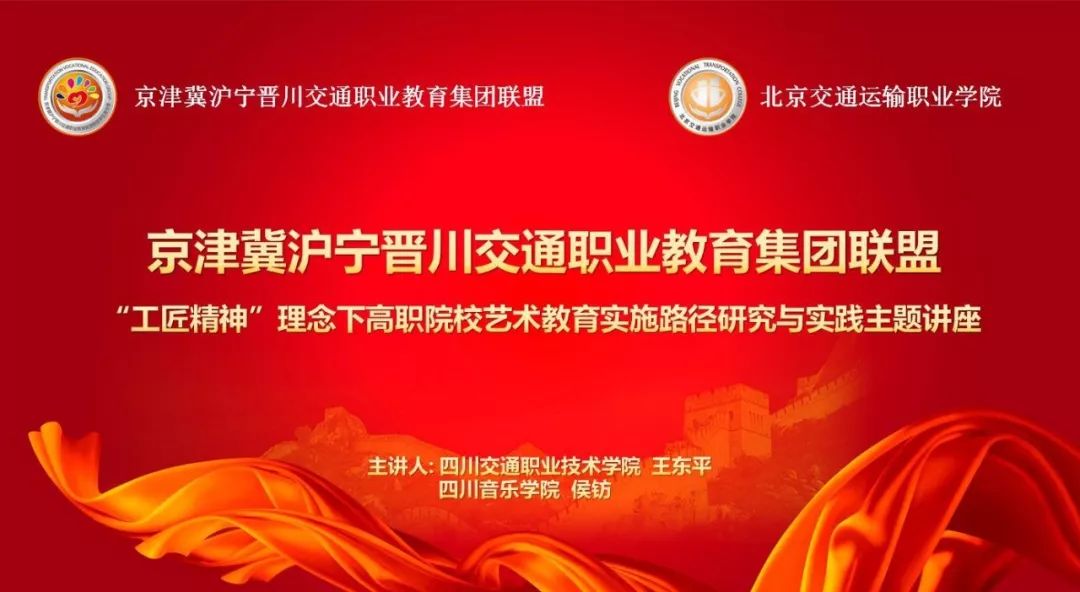 北交院“立德树人”专题报告第二场 | 兄弟院校分享：如何在“工匠精神”理念下做好高职院校艺术教育