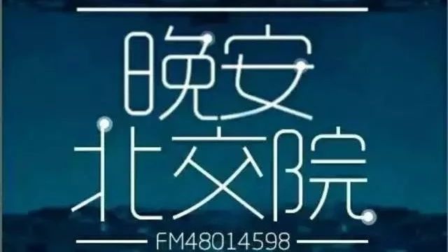 北交院电台 | 为自己的选择喝彩